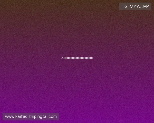 AG国际正规网址平台注册流程简明攻略助你轻松登录